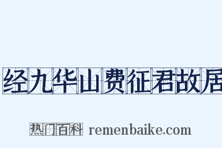 经九华山费征君故居是什么意思的图片